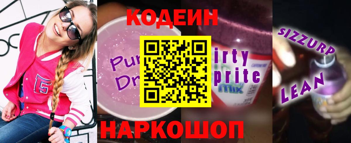 Codein Purple Drank Саранск