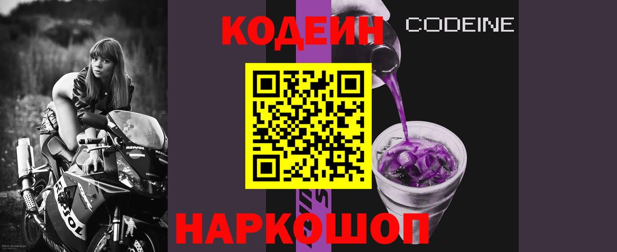 Кодеиновый сироп Lean Purple Drank  Вход с VPN  Саранск  Кодеин Purple Drank 